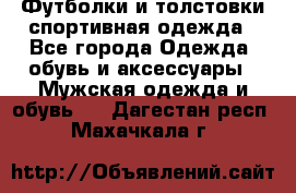 Футболки и толстовки,спортивная одежда - Все города Одежда, обувь и аксессуары » Мужская одежда и обувь   . Дагестан респ.,Махачкала г.